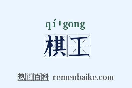 棋工是什么意思的图片